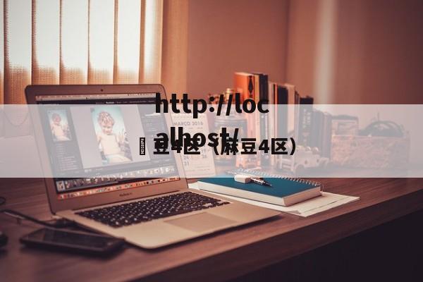 痳豆4区(麻豆4区)