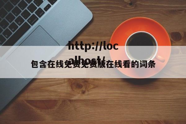 包含在线免费免费版在线看的词条