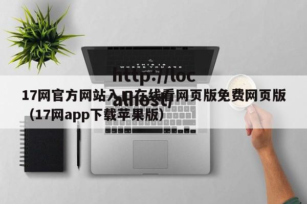 17网官方网站入口在线看网页版免费网页版(17网app下载苹果版)