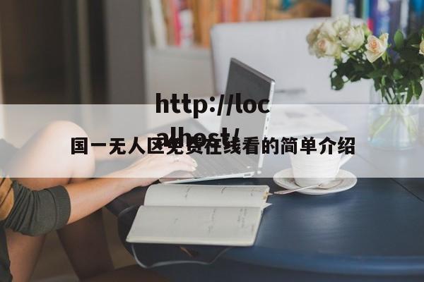 国一无人区免费在线看的简单介绍